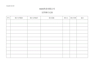 文件修订记录.docx