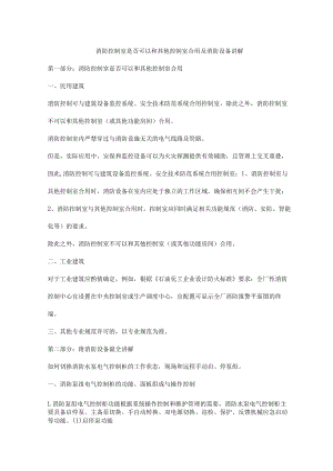 消防控制室是否可以和其他控制室合用及消防设备讲解.docx