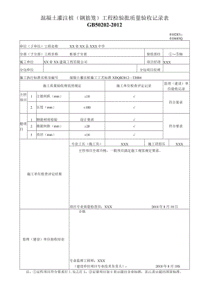 混凝土灌注桩（钢筋笼）工程检验批质量验收记录表.docx