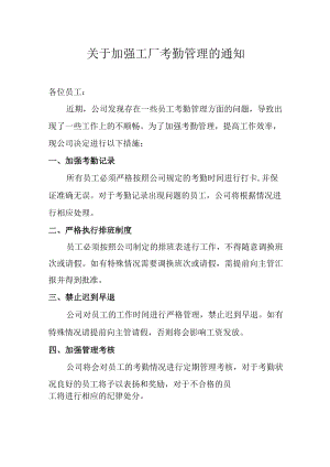 关于加强工厂考勤管理的通知.docx
