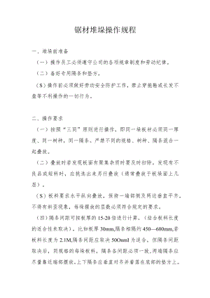 锯材堆垛操作规程.docx