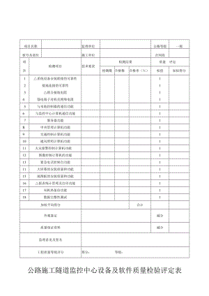 公路施工监控设备及软件检验评定表.docx