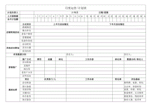 运营计划表.docx