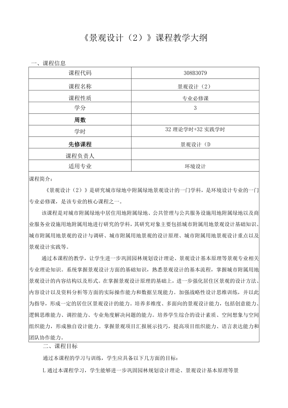 《景观设计(2)》课程教学大纲.docx_第1页