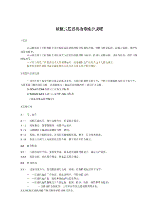 板框式压滤机检修维护规程.docx