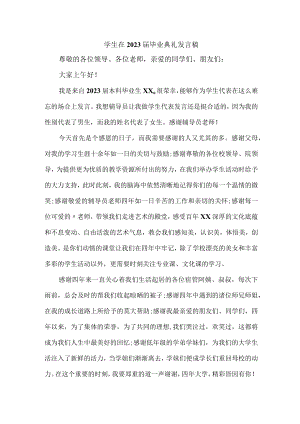 医学院学生2023届毕业生典礼大会发言稿（汇编7份）.docx