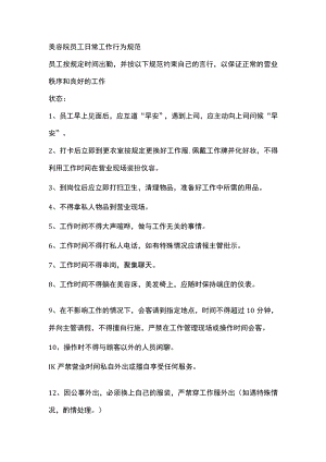 美容院员工日常工作行为规范.docx
