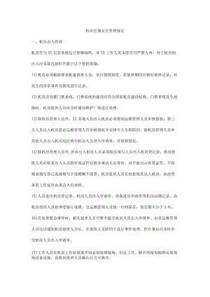 机房区域安全管理规定.docx
