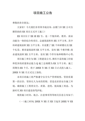 项目施工公告.docx