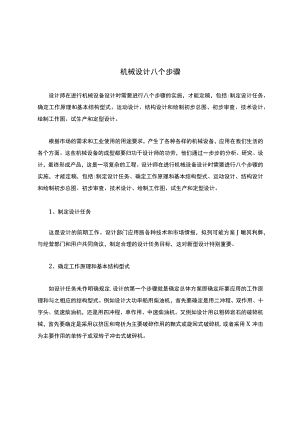机械设计八个步骤.docx