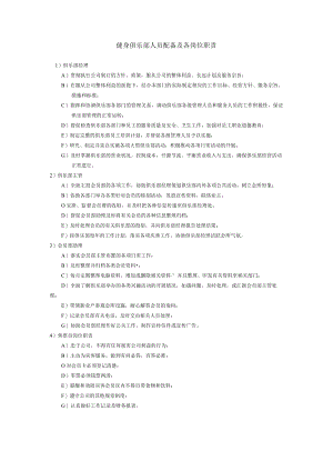 健身俱乐部人员配备及各岗位职责.docx