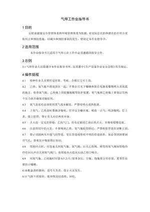 气焊工作业指导书.docx