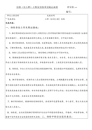 架子工拆除安全技术交底表格范本）.docx