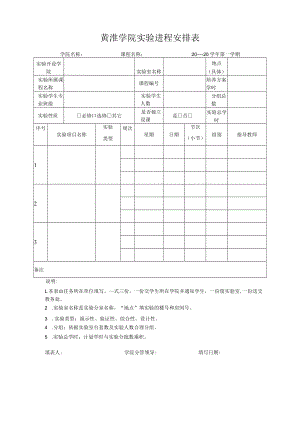 黄淮学院实验进程安排表.docx