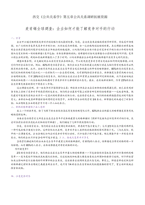 西交《公共关系学》第五章公共关系调研拓展资源麦肯锡全球调查企业如何才能了解竞争对手的行动.docx