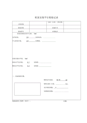 机泵安装平行检验记录表.docx