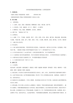 木料表面施涂清漆涂料施工分项工程质量管理技术交底模板.docx