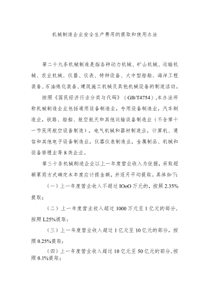 机械制造企业安全生产费用的提取和使用办法.docx