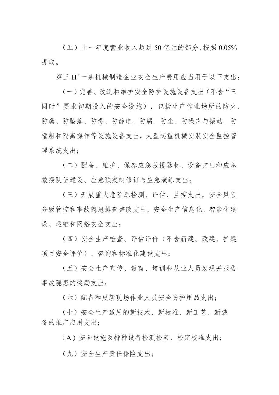 机械制造企业安全生产费用的提取和使用办法.docx_第2页
