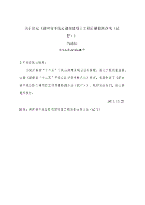 湖南省干线公路在建项目工程质量检测办法(试行）.docx