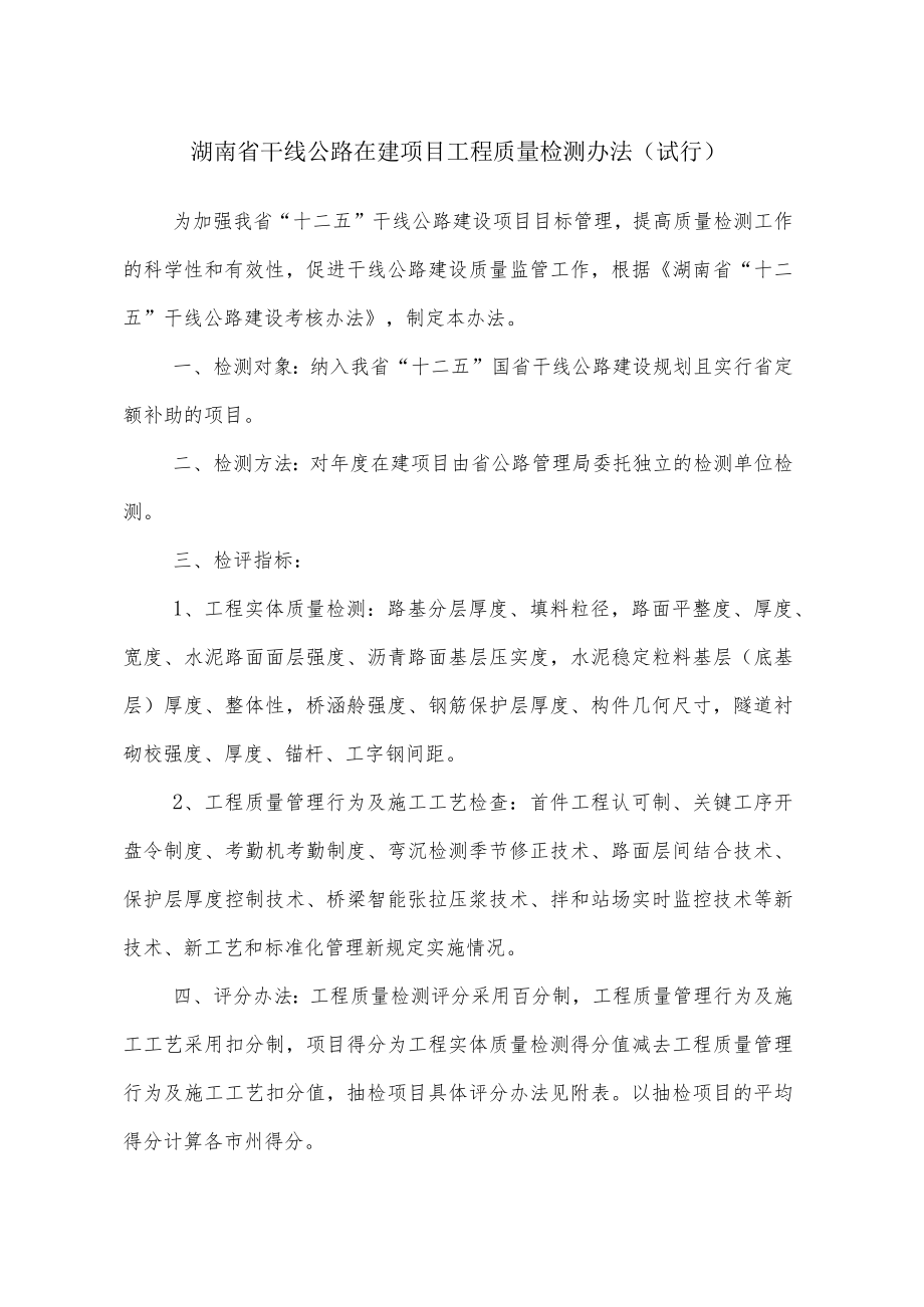湖南省干线公路在建项目工程质量检测办法(试行）.docx_第2页