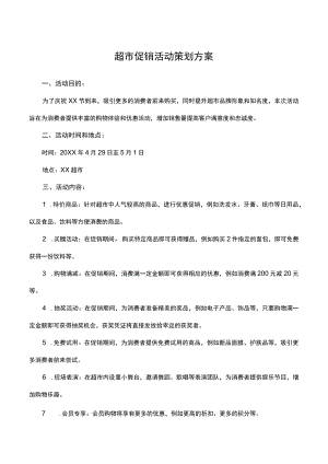 超市促销活动策划方案.docx