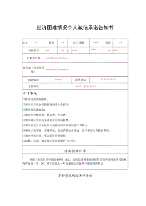经济困难情况个人诚信承诺告知书.docx