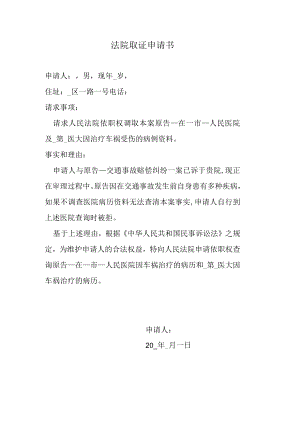 法院取证申请书（调取医院病历）.docx