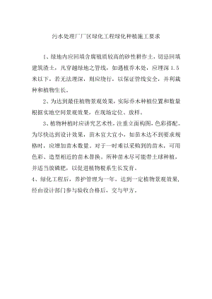 污水处理厂厂区绿化工程绿化种植施工要求.docx