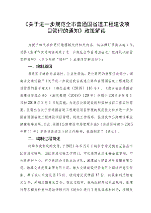 《关于进一步规范全市普通国省道工程建设项目管理的通知》.docx