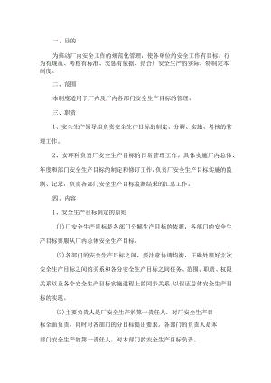 安全生产目标管理制度.docx