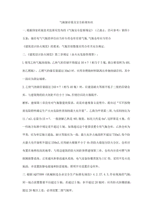 气瓶储存量及安全距离知识.docx