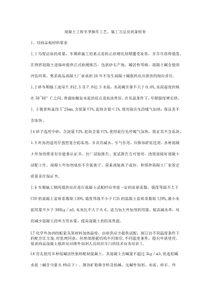 混凝土工程冬季操作工艺、施工方法及质量检查.docx