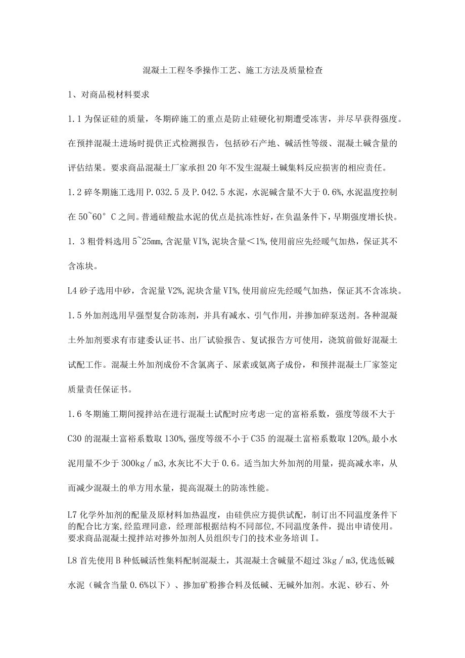 混凝土工程冬季操作工艺、施工方法及质量检查.docx_第1页