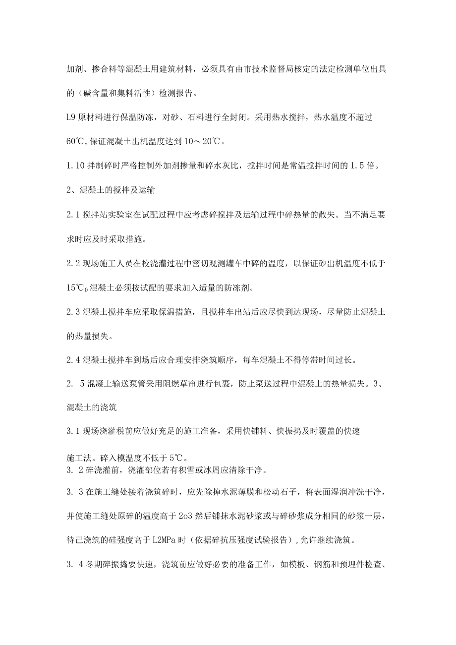 混凝土工程冬季操作工艺、施工方法及质量检查.docx_第2页