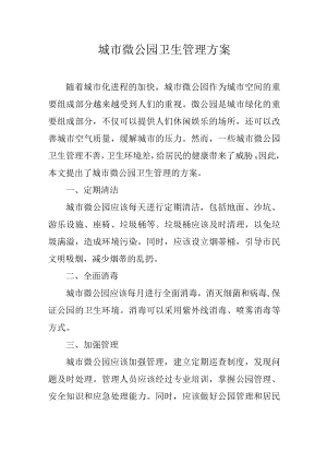 城市微公园卫生管理方案.docx