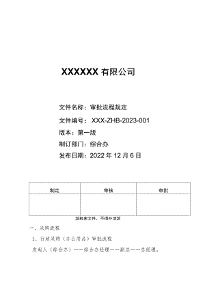 公司审批流程规定汇总.docx