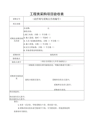 工 程 类 采 购 项 目 验 收 表.docx