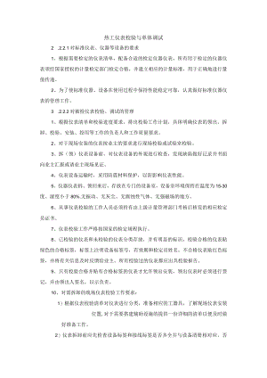 热工仪表校验与单体调试.docx