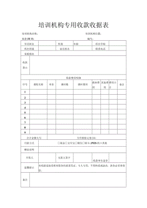培训机构专用收款收据表.docx