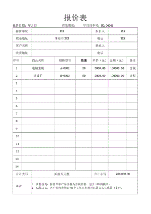 报价表报价单.docx