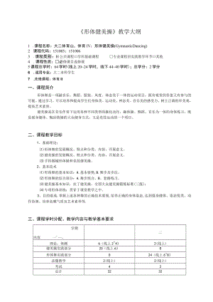海南大学《形体健美操》教学大纲.docx