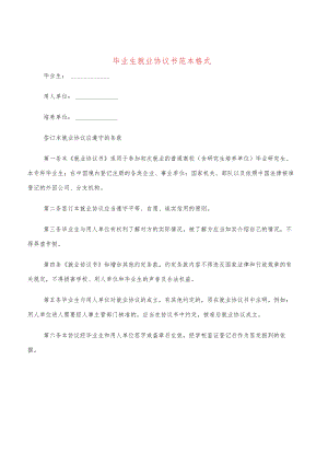 毕业生就业协议书范本格式(9篇).docx