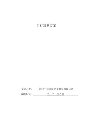 自行监测方案.docx