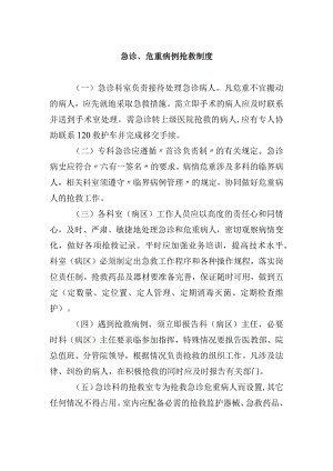 急诊、危重病例抢救制度.docx