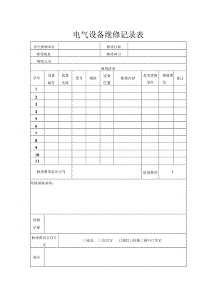 电气设备维修记录表.docx