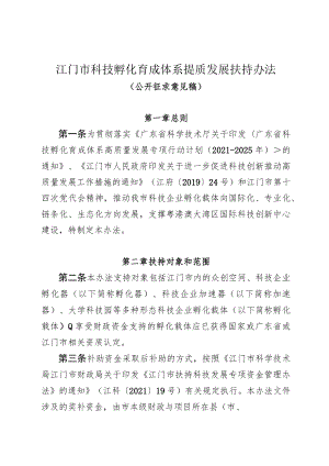 江门市科技孵化育成体系提质发展扶持办法（公开征求意见稿）.docx