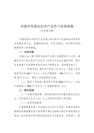 河源市发展水经济产业若干政策措施（增求意见稿）.docx