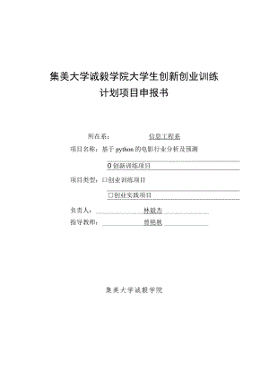 集美大学诚毅学院大学生创新创业训练计划项目申报书.docx