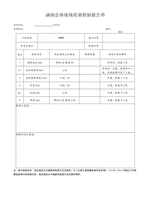 涵洞总体现场质量检验报告单.docx